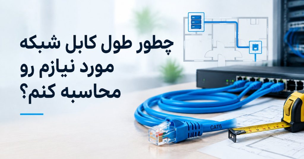 چطور طول کابل شبکه مورد نیازم رو محاسبه کنم؟