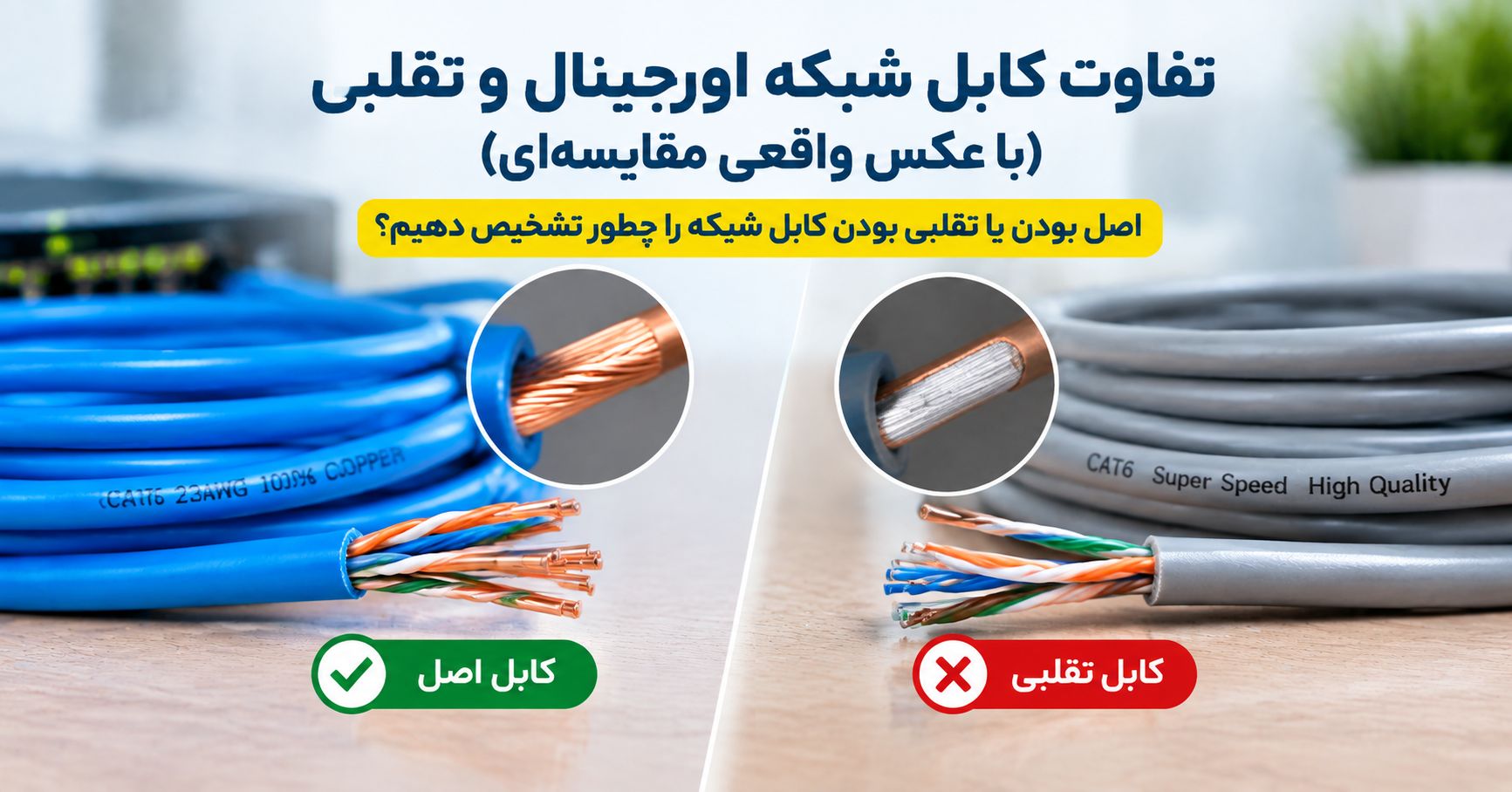 تفاوت کابل شبکه اورجینال و تقلبی