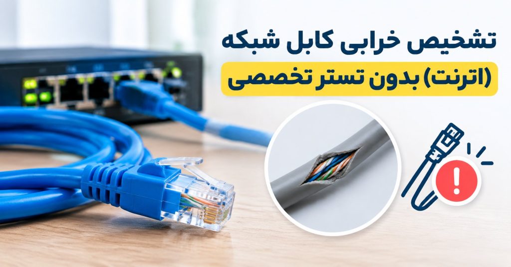 تشخیص خرابی کابل شبکه
