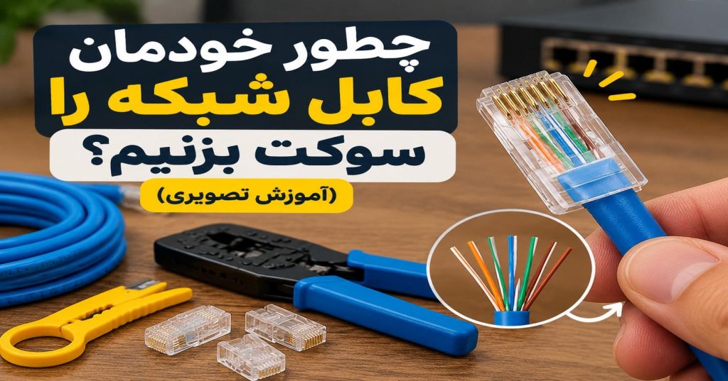 چطور خودمان کابل شبکه را سوکت بزنیم