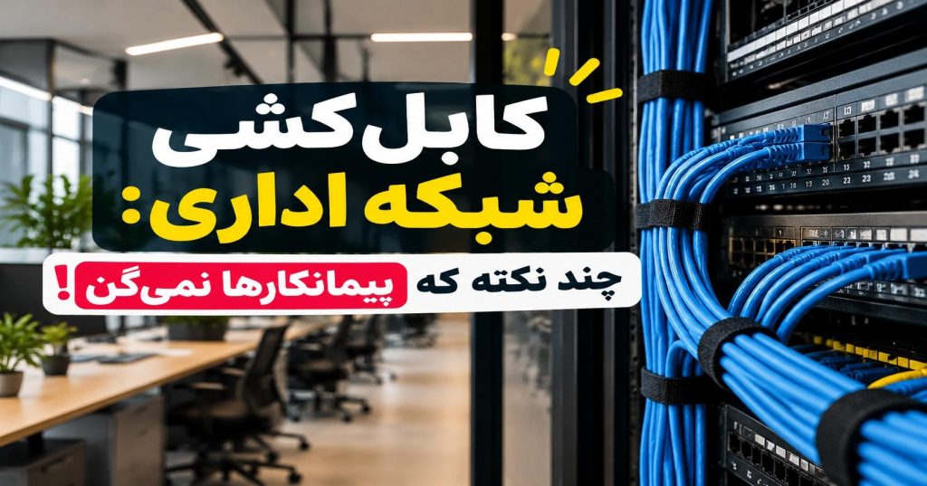 کابل‌کشی شبکه اداری