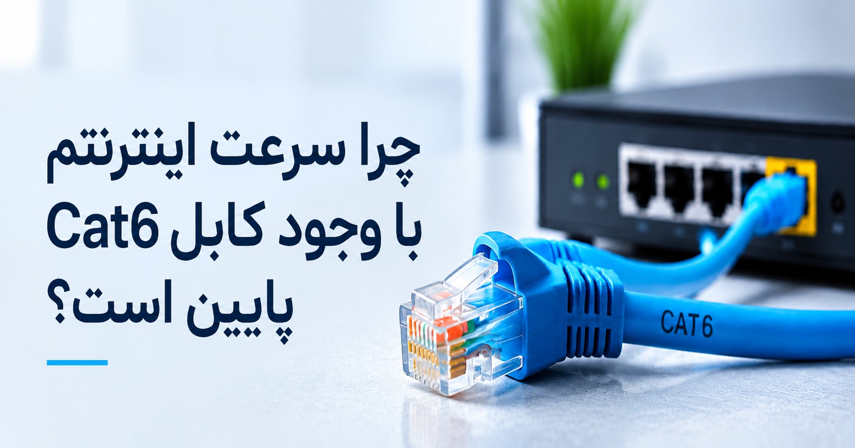 چرا سرعت اینترنتم با وجود کابل Cat6 پایین است؟