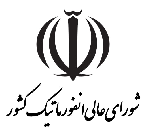 شورای عالی انفورماتیک کشور رادین سیستم