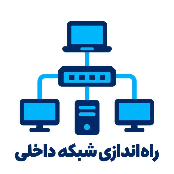 راه اندازی شبکه داخلی