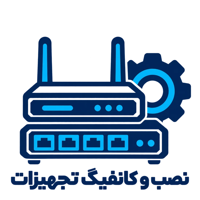 نصب و کانفیگ تجهیزات
