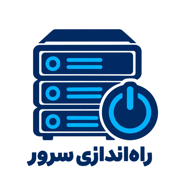 راه اندازی سرور