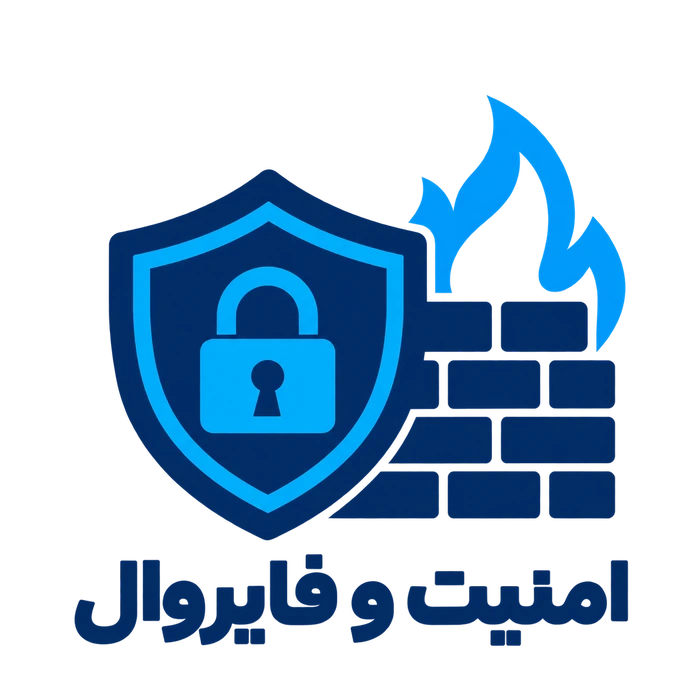 امنیت و فایروال