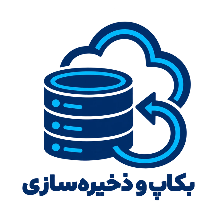 بکاپ و ذخیره سازی