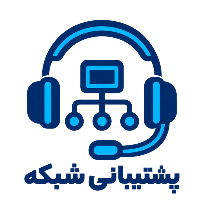 پشتیبانی شبکه