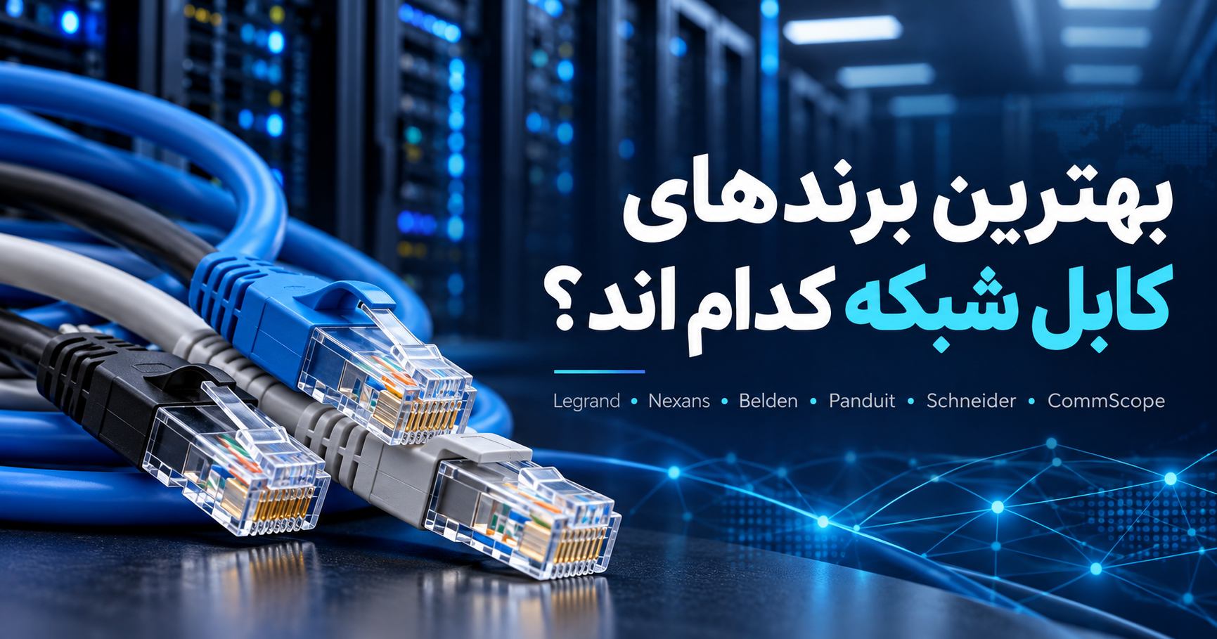 بهترین برندهای کابل شبکه