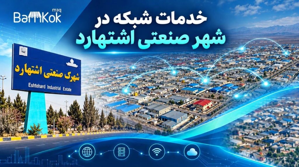 پشتیبانی و نگهداری شبکه در شهرک صنعتی اشتهارد