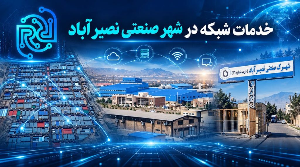 خدمات شبکه در شهرک صنعتی نصیرآباد