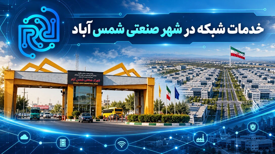 خدمات شبکه در شهر صنعتی شمس‌آباد