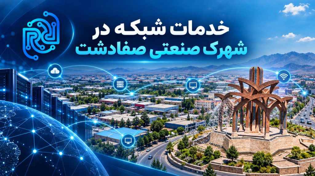 خدمات شبکه در شهرک صنعتی صفادشت
