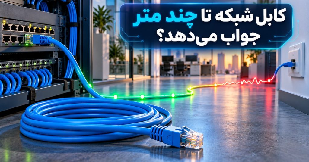 کابل شبکه تا چند متر جواب می‌دهد؟
