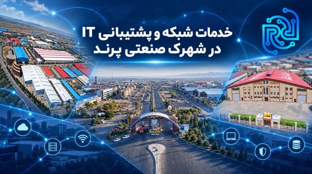 خدمات شبکه و پشتیبانی IT در شهرک صنعتی پرند