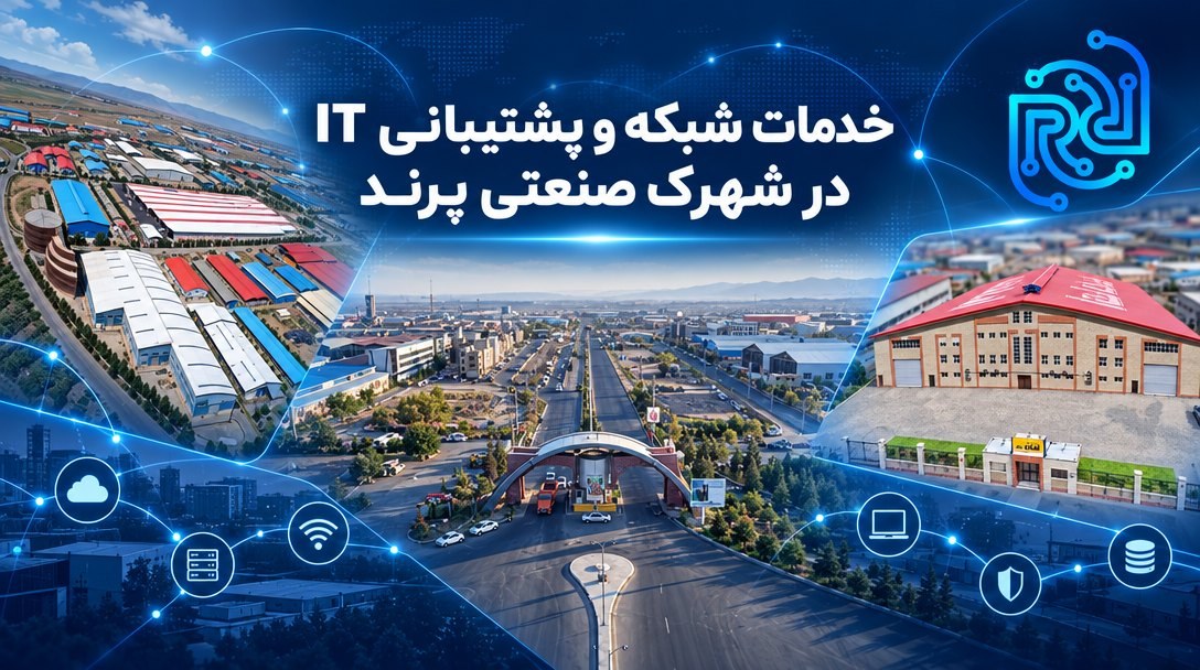 خدمات شبکه و پشتیبانی IT در شهرک صنعتی پرند