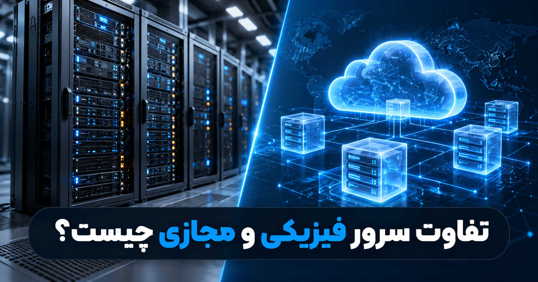 تفاوت سرور فیزیکی و مجازی چیست؟