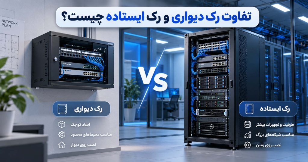 تفاوت رک دیواری و رک ایستاده