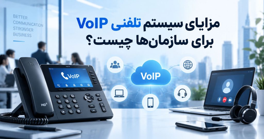 مزایای سیستم تلفنی VoIP