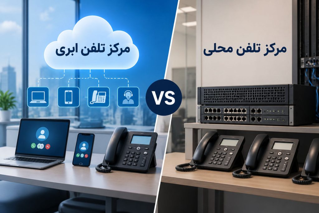 انتخاب مرکز تلفن ابری یا محلی