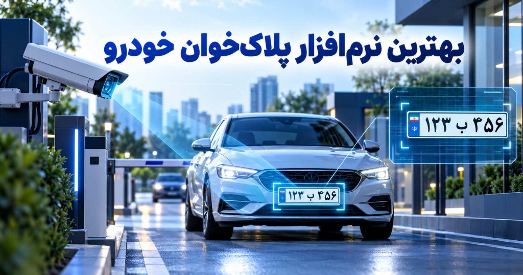 بهترین نرمافزار پلاکخوان خودرو